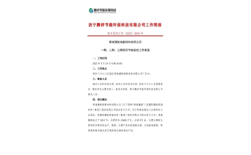 青海濮耐高新材料有限公司一期、二期、三期項(xiàng)目節(jié)能驗(yàn)收工作簡(jiǎn)報(bào)